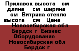 Прилавок высота 90см, длина 100см, ширина 60см. Витрина стекло высота 135см › Цена ­ 1 500 - Новосибирская обл., Бердск г. Бизнес » Оборудование   . Новосибирская обл.,Бердск г.